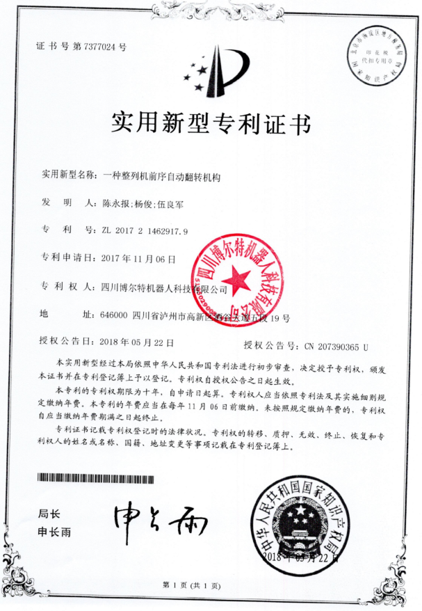 一种整列机前序自动翻转机构.png