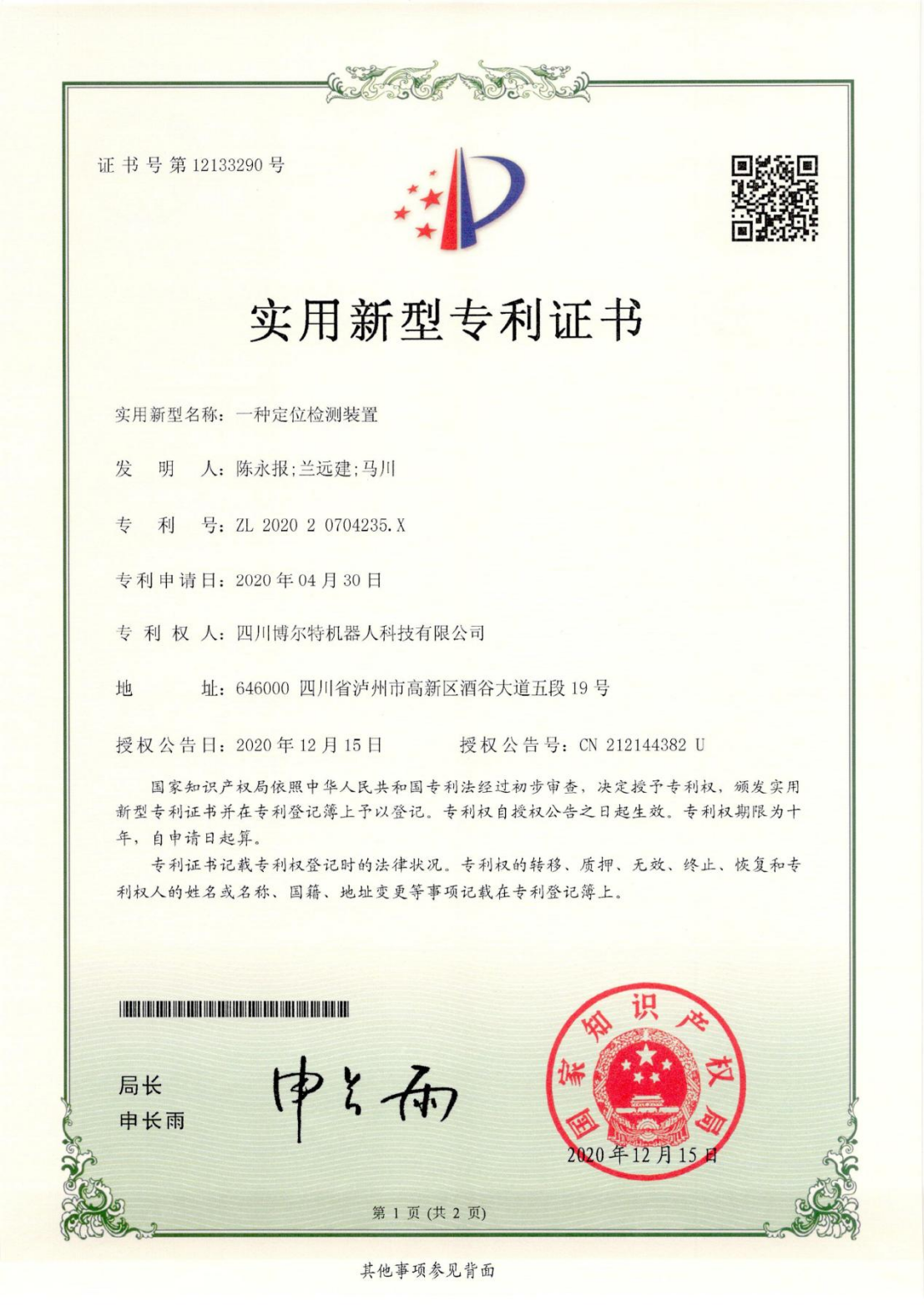 一种定位检测装置.png