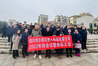 四川博尔特机器人科技有限公司2022年终大会暨表彰大会